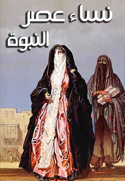 نساء عصر النبوة